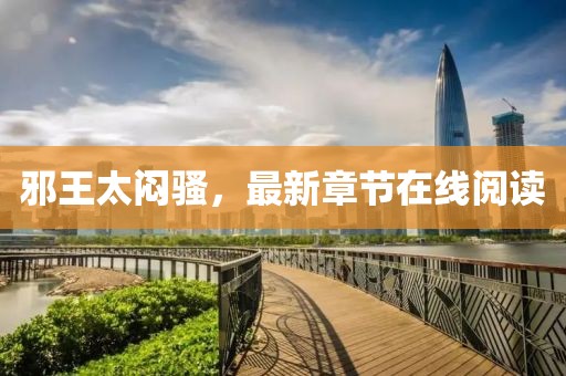 邪王太悶騷，最新章節(jié)在線閱讀