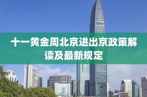 十一黃金周北京進(jìn)出京政策解讀及最新規(guī)定