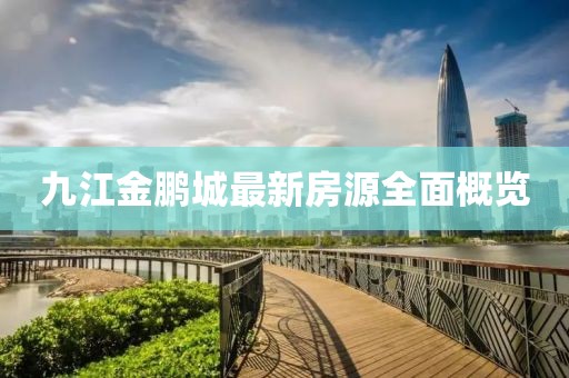 九江金鵬城最新房源全面概覽