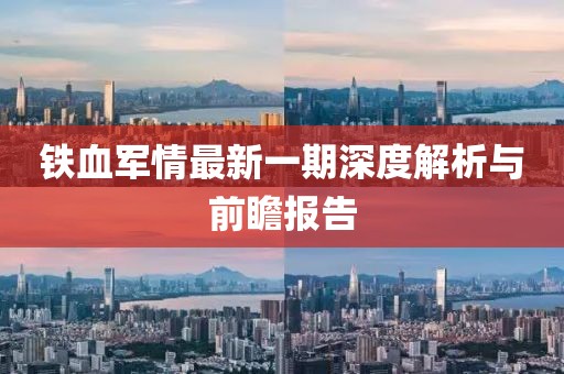 鐵血軍情最新一期深度解析與前瞻報(bào)告