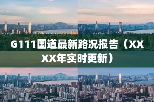 G111國道最新路況報告（XXXX年實時更新）