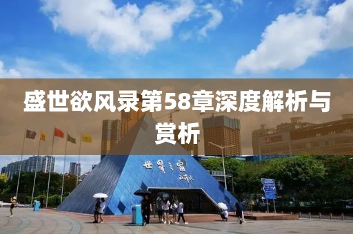 盛世欲風錄第58章深度解析與賞析