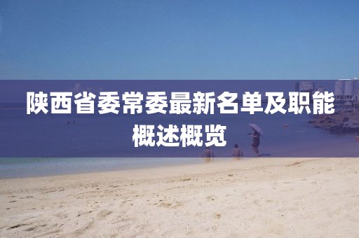 陜西省委常委最新名單及職能概述概覽