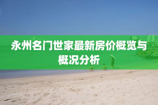 永州名門世家最新房價概覽與概況分析
