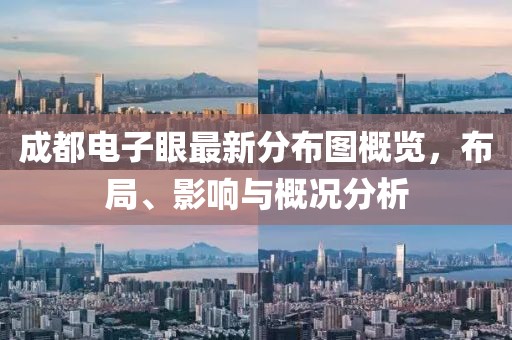 成都電子眼最新分布圖概覽，布局、影響與概況分析