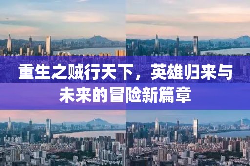 重生之賊行天下，英雄歸來(lái)與未來(lái)的冒險(xiǎn)新篇章