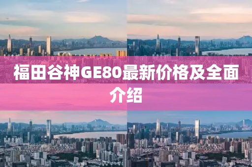 福田谷神GE80最新價(jià)格及全面介紹