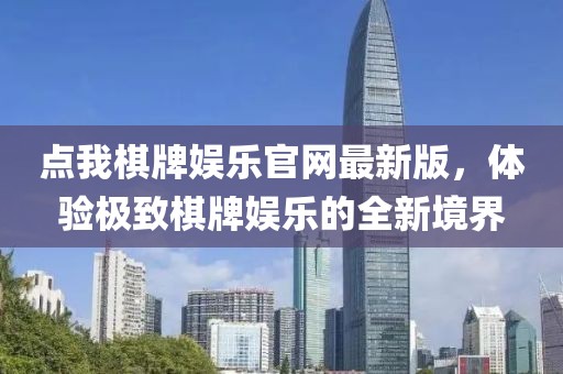 點(diǎn)我棋牌娛樂(lè)官網(wǎng)最新版，體驗(yàn)極致棋牌娛樂(lè)的全新境界