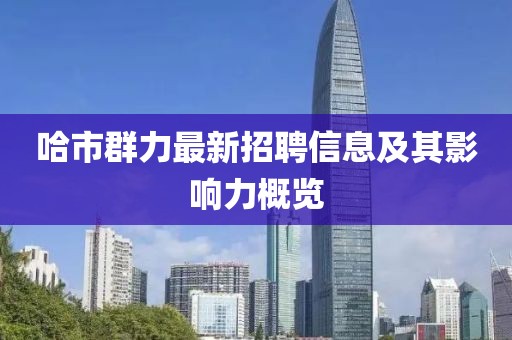 哈市群力最新招聘信息及其影響力概覽