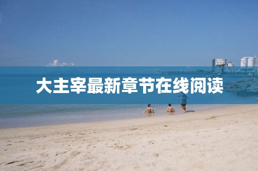 大主宰最新章節(jié)在線閱讀