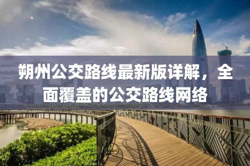 朔州公交路線最新版詳解，全面覆蓋的公交路線網(wǎng)絡(luò)