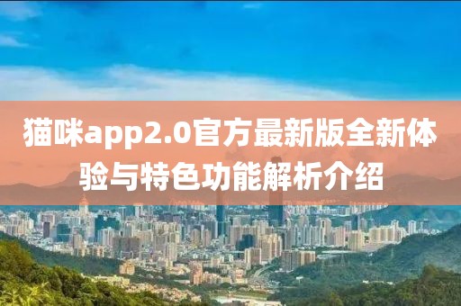 貓咪app2.0官方最新版全新體驗與特色功能解析介紹