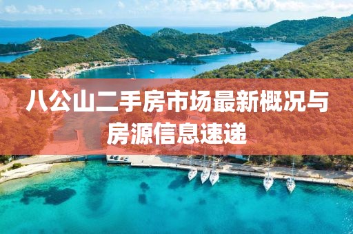 八公山二手房市場最新概況與房源信息速遞
