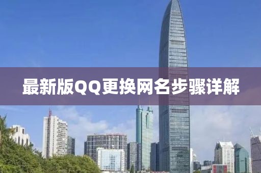 最新版QQ更換網名步驟詳解