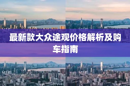 最新款大眾途觀價格解析及購車指南