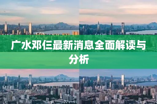 廣水鄧仨最新消息全面解讀與分析