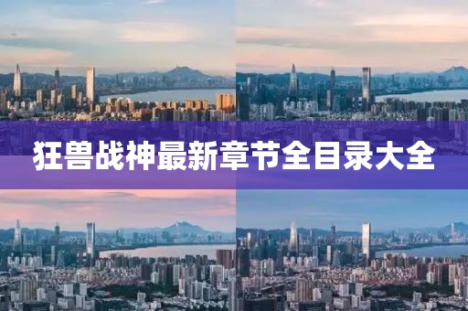 狂獸戰(zhàn)神最新章節(jié)全目錄大全