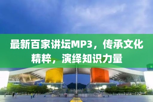 最新百家講壇MP3，傳承文化精粹，演繹知識(shí)力量