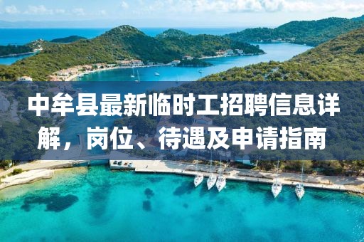中牟縣最新臨時(shí)工招聘信息詳解，崗位、待遇及申請(qǐng)指南