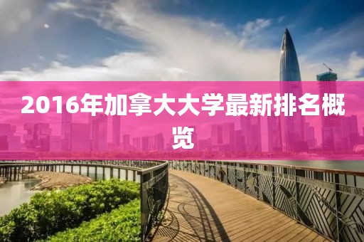 2016年加拿大大學最新排名概覽