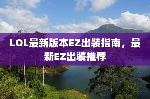 LOL最新版本EZ出裝指南，最新EZ出裝推薦