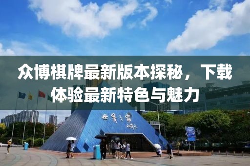 眾博棋牌最新版本探秘，下載體驗(yàn)最新特色與魅力