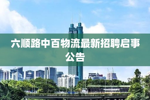 六順路中百物流最新招聘啟事公告