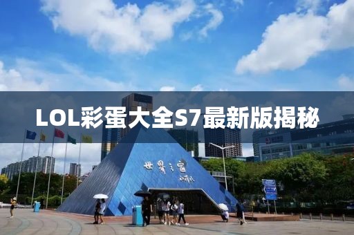 LOL彩蛋大全S7最新版揭秘