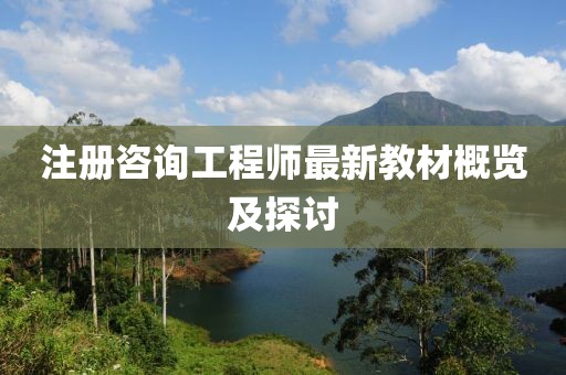注冊(cè)咨詢工程師最新教材概覽及探討