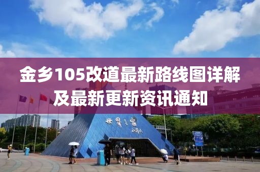 金鄉(xiāng)105改道最新路線圖詳解及最新更新資訊通知