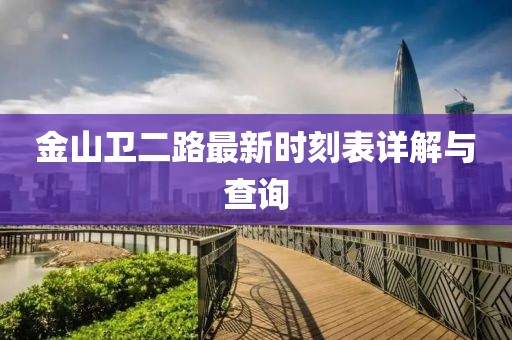 金山衛(wèi)二路最新時刻表詳解與查詢