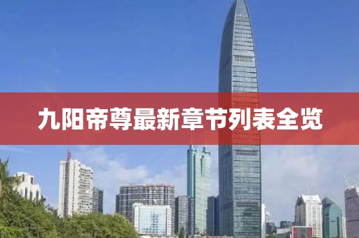 九陽帝尊最新章節(jié)列表全覽