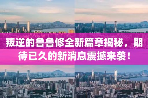 叛逆的魯魯修全新篇章揭秘，期待已久的新消息震撼來(lái)襲！