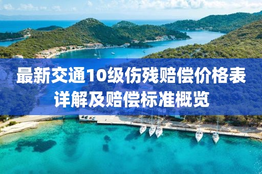 最新交通10級傷殘賠償價格表詳解及賠償標準概覽