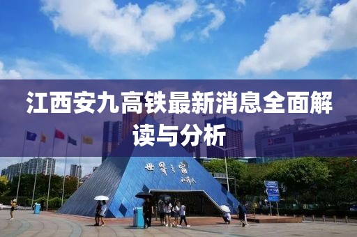 江西安九高鐵最新消息全面解讀與分析