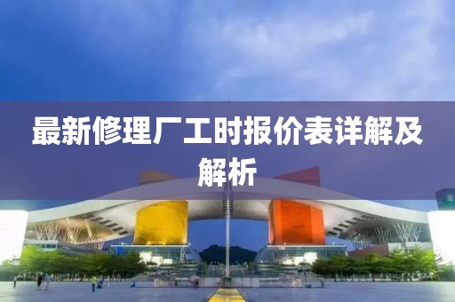 最新修理廠工時(shí)報(bào)價(jià)表詳解及解析