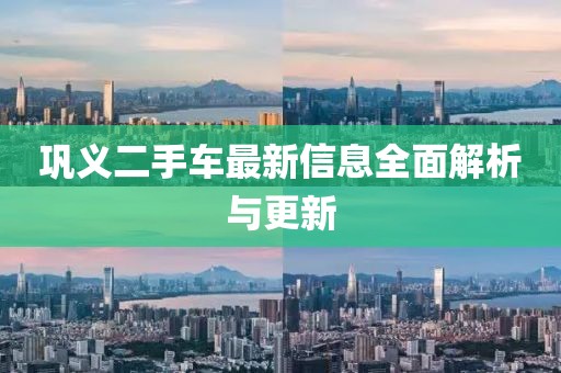 鞏義二手車最新信息全面解析與更新