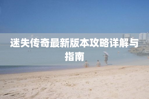 迷失傳奇最新版本攻略詳解與指南