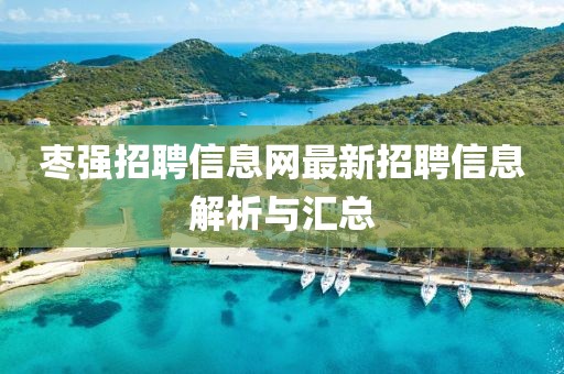 棗強(qiáng)招聘信息網(wǎng)最新招聘信息解析與匯總