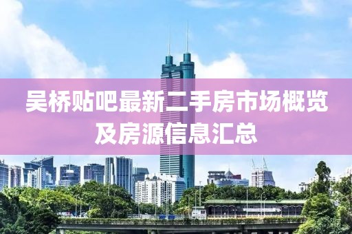 吳橋貼吧最新二手房市場概覽及房源信息匯總