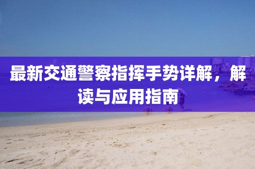最新交通警察指揮手勢詳解，解讀與應(yīng)用指南