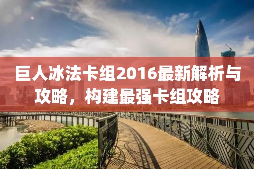 巨人冰法卡組2016最新解析與攻略，構建最強卡組攻略