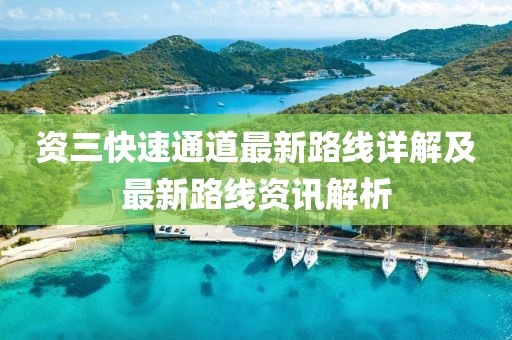 資三快速通道最新路線詳解及最新路線資訊解析