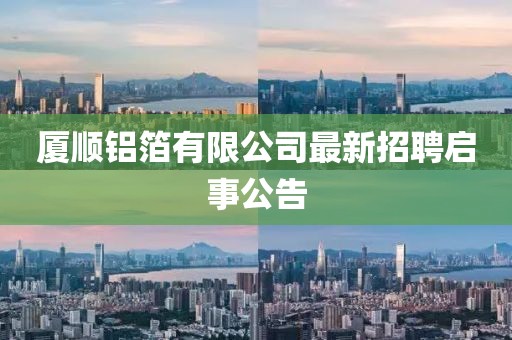 廈順鋁箔有限公司最新招聘啟事公告