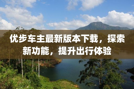 優(yōu)步車(chē)主最新版本下載，探索新功能，提升出行體驗(yàn)