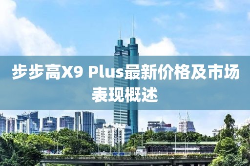步步高X9 Plus最新價格及市場表現概述