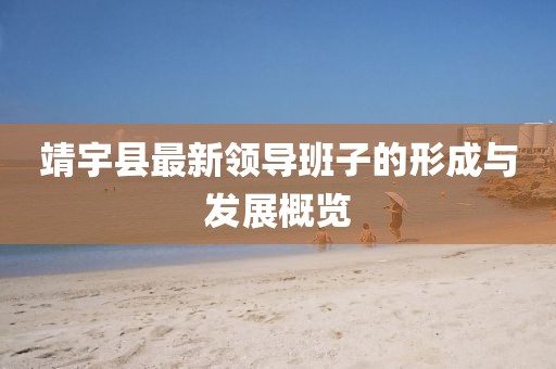 靖宇縣最新領導班子的形成與發(fā)展概覽