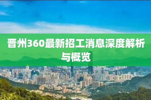 晉州360最新招工消息深度解析與概覽