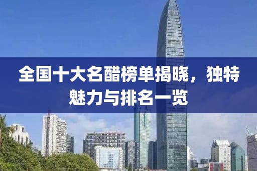 全國(guó)十大名醋榜單揭曉，獨(dú)特魅力與排名一覽