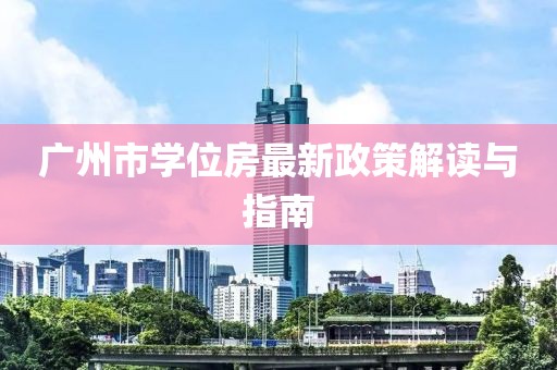 廣州市學位房最新政策解讀與指南